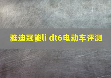 雅迪冠能li dt6电动车评测